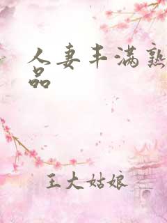 人妻丰满熟妇精品