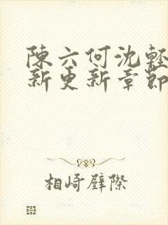 陈六何沈轻舞最新更新章节内容