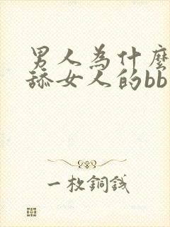 男人为什么喜欢舔女人的bb