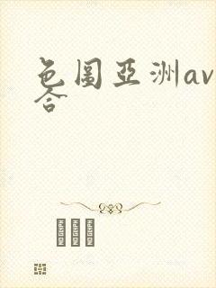 色图亚洲av综合