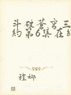 斗破苍穹三年之约第6集在线观看