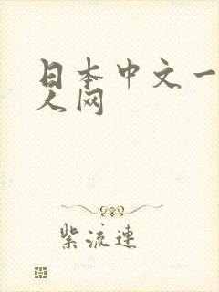 日本中文一区成人网