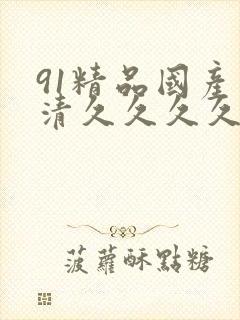 91精品国产高清久久久久久