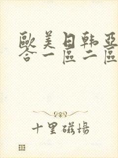 欧美日韩亚洲综合一区二区三区激情在线