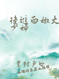 后进白嫩大屁股少妇