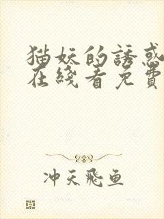 猫妖的诱惑漫画在线看免费