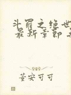 斗罗之绝世之光 最新章节 无弹窗 笔趣阁