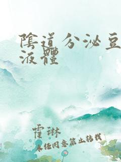 阴道分泌豆腐渣液体