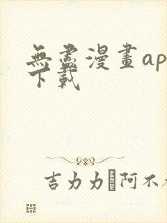 无尽漫画app下载