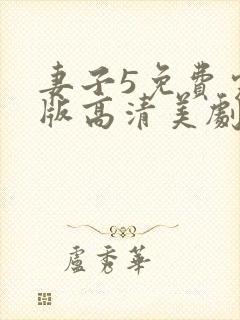 妻子5免费完整版高清美剧