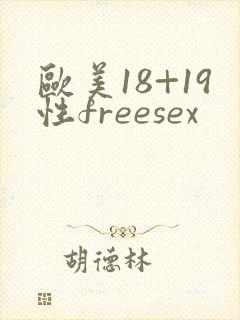 欧美18+19性freesex