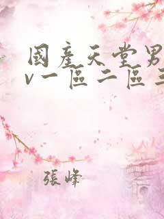 国产天堂男人av一区二区三区