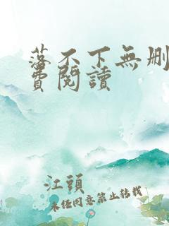 落不下无删减免费阅读