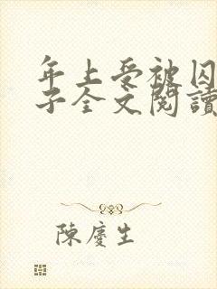 年上受被囚禁生子全文阅读最新章节