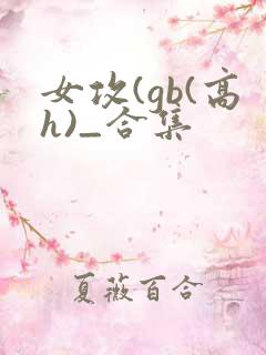 女攻(gb(高h)_合集
