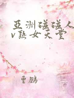 亚洲碰碰人人av熟女天堂