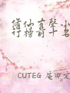 修仙有声小说排行榜前十名