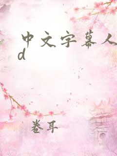 中文字幕人妻hd