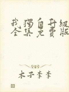 我独自升级漫画全集免费版在线看