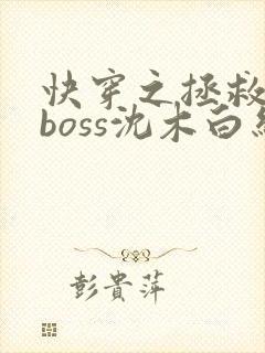 快穿之拯救黑化boss沈木白结局