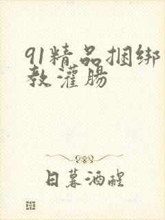 91精品捆绑调教灌肠