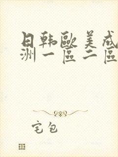 日韩欧美成人亚洲一区二区三区