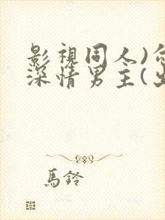 影视同人)勾引深情男主(出轨h)