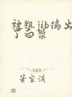 被粗jib捣出了白浆