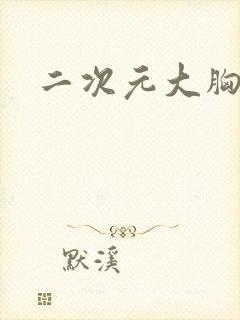 二次元大胸福利