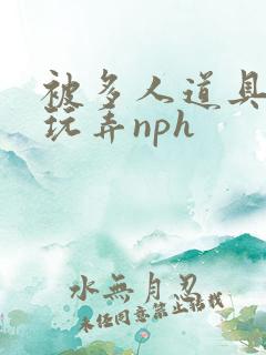 被多人道具调教玩弄nph