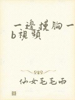 一边摸胸一边舔b视频