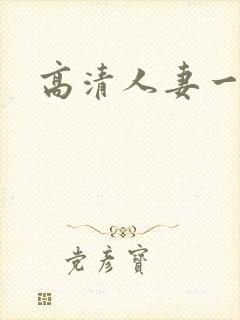 高清人妻一区