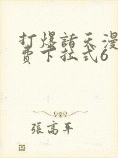 打爆诸天漫画免费下拉式6