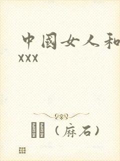 中国女人和黑人xxx