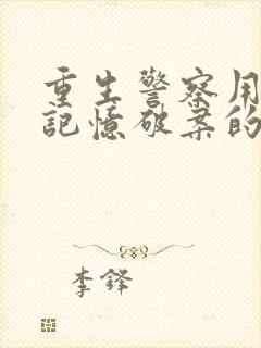 重生警察用前世记忆破案的小说