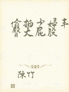 偷拍少妇丰满翘臀大屁股