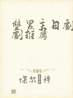 双男主日剧电视剧推荐