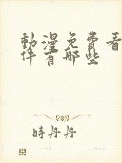 动漫免费看的软件有哪些