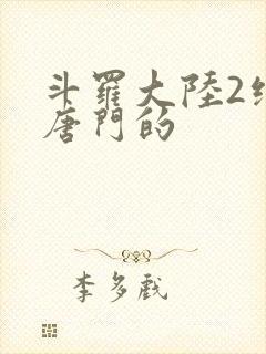 斗罗大陆2绝世唐门的