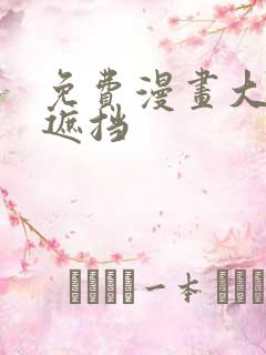 免费漫画大全无遮挡