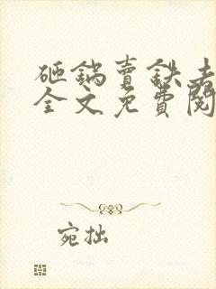 砸锅卖铁去上学全文免费阅读无删减