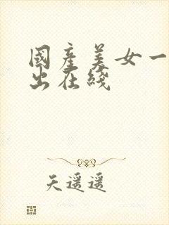 国产美女一进一出在线