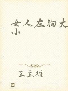 女人左胸大右胸小