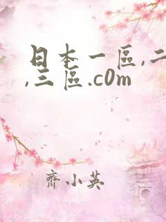日本一区,二区,三区.c0m