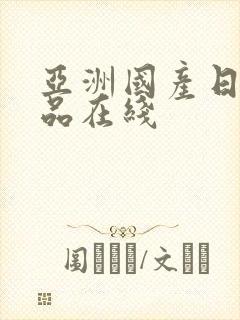 亚洲国产日韩精品在线