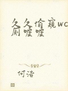 久久偷窥wc女厕嘘嘘