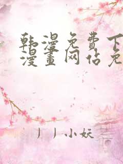 韩漫免费下拉式漫画网站免费