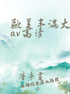 欧美丰满大屁股av高清