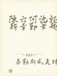 陈六何沈轻舞最新章节笔趣阁