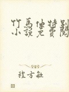 竹马他特别好哄小说免费阅读